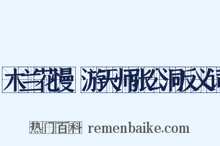 木兰花慢·游天师张公洞反义词是什么意思的图片